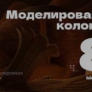 Blender 2 8 Как Сделать Колонну