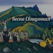 Весна Священная Стравинский Балет