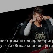 День Открытых Дверей Музыка