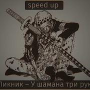 У Шамана Три Руки Speed Up