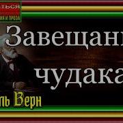 Жюль Верн Завещание Чудака
