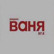 Сборник Радио Ваня 2023