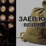Вещмешок Заев Юрий Селянин