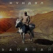 Күндэл Байанай