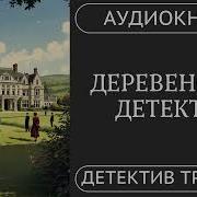 Хладнокровное Убийств Аудиокнига