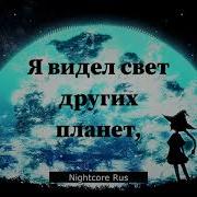 Nightcore Эффект Соляриса
