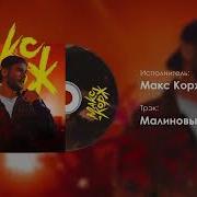 Макс Корж Топ 10 Лучших Треков