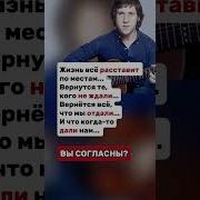 Жизнь Всё Расставит По Местам