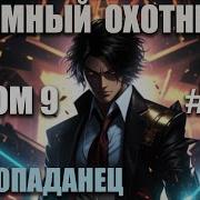 Бояръ Аниме Тёмный Охотник