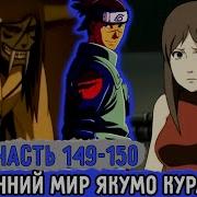 Вжится И Выжить Шнапстер 150 Часть