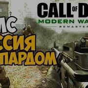 Спасение Президента С Молодым Шепардом Call Of Duty 4 Modern Warfare