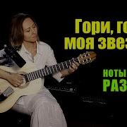 Гори Гори Моя Звеза Гитара