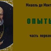 Мишель Де Монтень Опыты