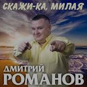 Дмитрий Романов Скаи Ка Милая
