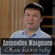 Жаш Кыял Тобу Атаганат Арман Ай
