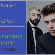 The Kolors Italodisco На Русском