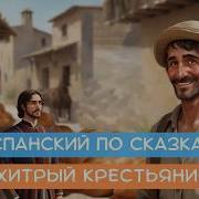 Аудиосказки На Испанском Языке