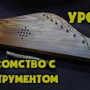 Обучение Игре На Гуслях Урок 1