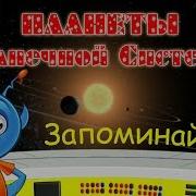 Запоминай Ка Планеты Солнечной Системы Развивающий Мультик Для Детей Наше Всё