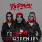 Пацан Влюблён Катюша