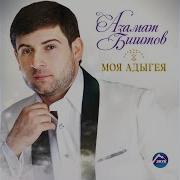 Азамат Биштов Моя Адыгея