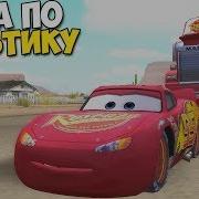 Маквин В Деле