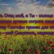 Эмануил Спасенье И Счастье Ты