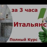 За 3 Недели Итальянский