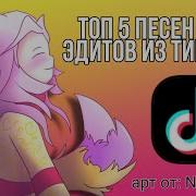 Песни Для Эдитов Из Тик Тока