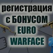 European Warface Регистрация С Бонусами