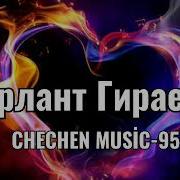 Бирлант Гираева Маржа Я1