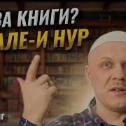 Рисале И Нур Саид Нурси
