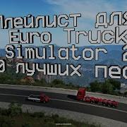 Музыка Для Euro Truck Simulator 2