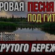 Алексей Кракин У Крутого Бережка