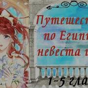 Путешествие По Египту Невеста Царя