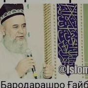 Касе Бародарашро Гайбат Мекунад