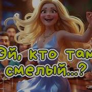 Ой Света Светочка Веселая