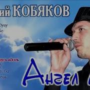 Аркадий Кобяков Ангел Мой