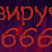 Вирус 666