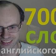 Выучим 7000 Английских Слов 99 Английского Языка Английский Язык Уроки Английского Языка 38