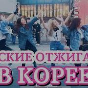 Red Spark Русские В Корее Импровизация Под Русскую Песню Russian Song