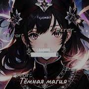 Тёмная Магия Asakura Blay X Suno