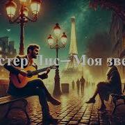 Мистер Лис Моя Звезда