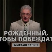 Михаил Савин Проповеди
