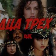 Сердца Трех