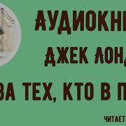 За Тех Кто В Пути Джек Лондон