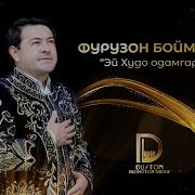 Фурузон Бойматов