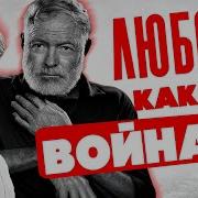 Эрнест Хэмингуэй