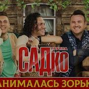 Группа Садко Занималась Зорька