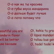 Мэвл Патамушка Eng Ltu Sub Lyric